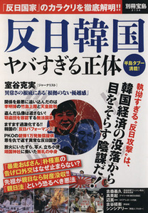 反日韓国　ヤバすぎる正体 別冊宝島／政治