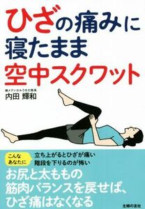 ひざの痛みに寝たまま空中スクワット／内田輝和(著者)