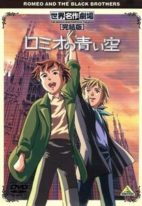 世界名作劇場・完結版　ロミオの青い空／リザ・テツナー（原作）,楠葉宏三,島田満,佐藤好春（キャラクターデザイン）,ロミオ：折笠愛,アル