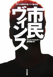 市民ヴィンス ハヤカワ・ミステリ文庫／ジェスウォルター【著】，田村義進【訳】