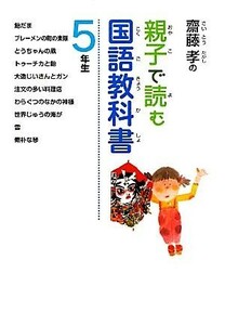 齋藤孝の親子で読む国語教科書　５年生 齋藤孝の親子で読む国語教科書５／齋藤孝【著】