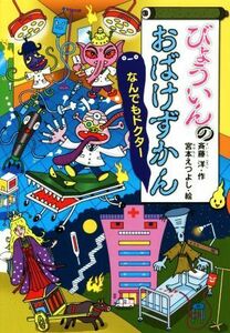 びょういんのおばけずかん　なんでもドクター どうわがいっぱい１１２／斉藤洋(著者),宮本えつよし