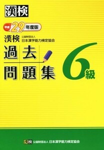 漢検　６級　過去問題集(平成２９年度版)／日本漢字能力検定協会(著者)