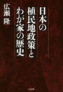 日本の植民地政策とわが家の歴史／広瀬隆(著者)