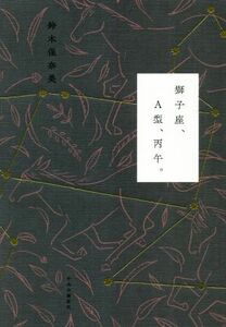 獅子座、Ａ型、丙午。 鈴木保奈美／著