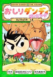 おしりダンディ　ザ・ヤング　きょうりゅうのしま おしりダンディアドベンチャー／トロル(著者),はるはらロビンソン(著者),きくちあきひろ(