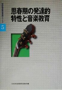 思春期の発達的特性と音楽教育 学校音楽教育実践シリーズ５／日本学校音楽教育実践学会(編者)