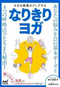 ヨガの効果がアップするなりきりヨガ／西川眞知子(著者),永野あかね(漫画)