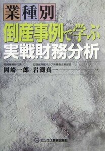 業種別　倒産事例で学ぶ実戦財務分析／岡崎一郎(著者),岩渕真一(著者)