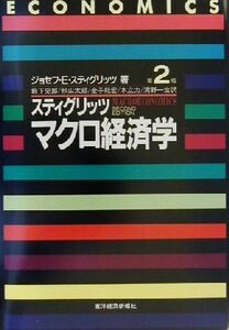 スティグリッツ　マクロ経済学　第２版／ジョセフ・Ｅ．スティグリッツ(著者),藪下史郎(訳者),秋山太郎(訳者),金子能宏(訳者),木立力(訳者)