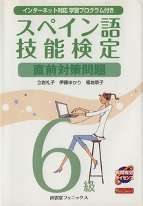 スペイン語技能検定６級直前対策問題／立岩礼子，伊藤ゆかり，福地恭子【著】