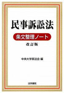 民事訴訟法条文整理ノート／中央大学真法会【編】