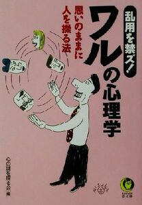 乱用を禁ズ！ワルの心理学 思いのままに人を操る法 ＫＡＷＡＤＥ夢文庫／心の謎を探る会(編者)