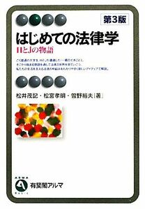 はじめての法律学 ＨとＪの物語　第３版 有斐閣アルマ／松井茂記，松宮孝明，曽野裕夫【著】