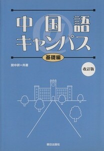 中国語＠キャンパス　基礎編　改訂版／関西大学中国語教材研究会(著者)