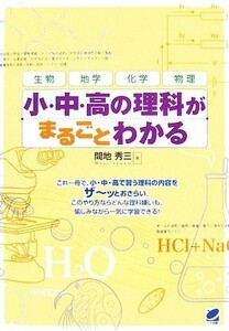 小・中・高の理科がまるごとわかる／間地秀三【著】