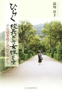 ひらく校長として女性として　学校図書館と関わりながら／品川洋子(著者)