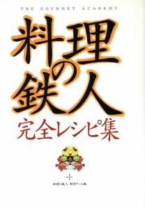 「料理の鉄人」完全レシピ集／料理の鉄人制作チーム(編者)