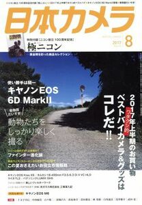 日本カメラ(２０１７年８月号) 月刊誌／日本カメラ社