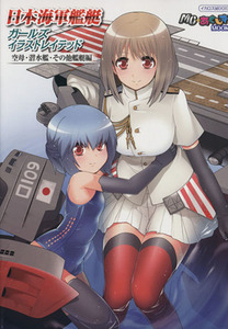 日本海軍艦艇ガールズイラストレイテッド　空母・潜水艦・その他艦艇編 イカロスＭＯＯＫＭＣ★アクシズＭＯＯＫ／あーさら,飯沼俊規,井上