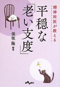 精神科医が教える平穏な「老い支度」 だいわ文庫／保坂隆【編著】