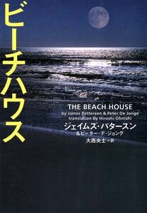 ビーチハウス ヴィレッジブックス／ジェイムズ・パタースン(著者),ピーターデ・ジョング(著者),大西央士(訳者)