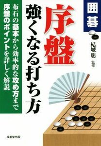 囲碁　序盤　強くなる打ち方 布石の基本から効率的な攻め方まで序盤のポイントを詳しく解説／結城聡(著者)