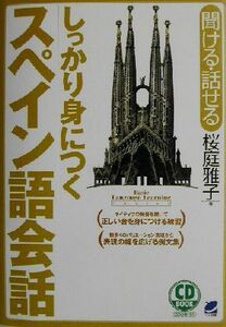 しっかり身につくスペイン語会話／桜庭雅子(著者)