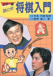 絵とき　将棋入門／飯野健二(著者)