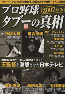 プロ野球タブーの真相(２００７年版) ’０６シーズンのプロ野球舞台裏、監督と選手の確執・・・すべて収録！！ 別冊宝島１３５７／宝島社