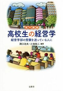 集中講義高校生の経営学 経営学部の受験を迷っている人に／洞口治夫(著者),小池祐二(著者)