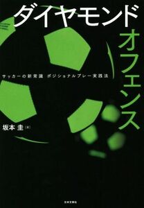 ダイヤモンドオフェンス サッカーの新常識　ポジショナルプレー実践法／坂本圭(著者)