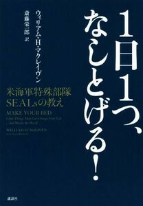 １日１つ、なしとげる！ 米海軍特殊部隊ＳＥＡＬｓの教え／ウィリアム・Ｈ・マクレイヴン(著者),斎藤栄一郎(訳者)