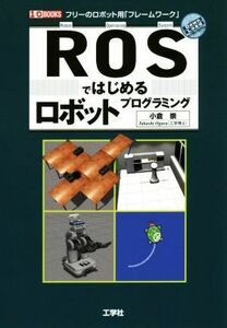 ＲＯＳではじめるロボットプログラミング Ｉ／Ｏ　ＢＯＯＫＳ／小倉崇(著者)