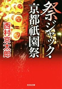 祭ジャック・京都祇園祭 光文社文庫／西村京太郎(著者)