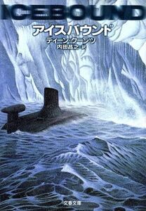 アイスバウンド 文春文庫／ディーン・クーンツ(著者),内田昌之(訳者)