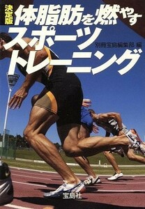 決定版　体脂肪を燃やすスポーツトレーニング 宝島社文庫／別冊宝島編集部(著者)