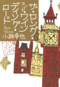 ザ・ロング・アンド・ワインディング・ロード （東京バンドワゴン） 小路幸也／著