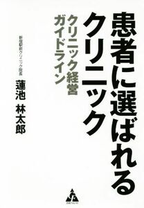 患者に選ばれるクリニック クリニック経営ガイドライン／蓮池林太郎(著者)