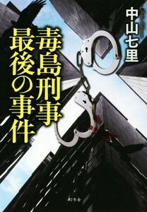 毒島刑事最後の事件／中山七里(著者)