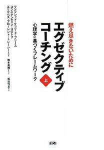 エグゼクティブコーチング(上) 心理学に基づくフレームワーク／マンフレッド・ケッツ・ドブリース，コンスタンティンコロトフ，エリザベス