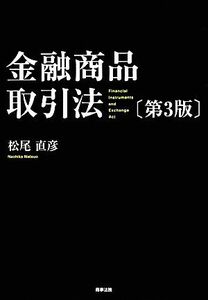 金融商品取引法／松尾直彦【著】