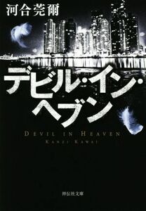 デビル・イン・ヘブン 祥伝社文庫／河合莞爾(著者)