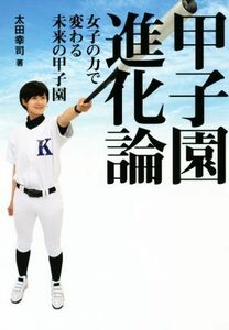 甲子園進化論 女子の力で変わる未来の甲子園／太田幸司(著者)