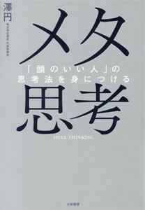 メタ思考 「頭のいい人」の思考法を身につける／澤円(著者)