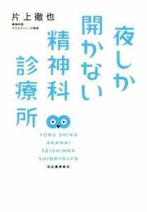 夜しか開かない精神科診療所／片上徹也(著者)