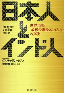 日本人とインド人 世界市場「最後の成長エンジン」の真実／グルチャラン・ダス(著者),野地秩嘉