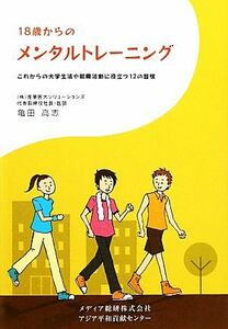 １８歳からのメンタルトレーニング これからの大学生活や就職活動に役立つ１２の習慣／亀田高志【著】