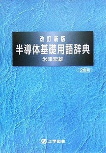 半導体基礎用語辞典／米津宏雄(著者)