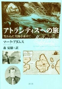 アトランティスへの旅 失われた大陸を求めて／マーク・アダムス(著者),森夏樹(訳者)